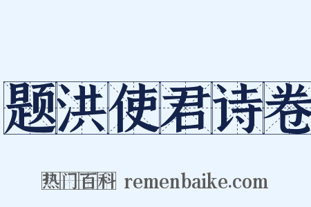 题洪使君诗卷是什么意思的图片